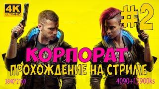 2. Cyberpunk 2077 КОРПОРАТ июнь 2024 патч 2.12 полное прохождение с rtx4090 в 4K стрим sergauto777