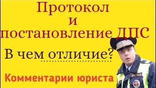 В чем отличие протокола от постановления. В какой случае какой документ составляет ДПС.