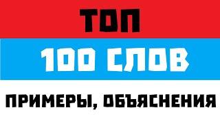 1. Самые полезные слова в сербском (ТОП 100)