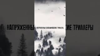 НАПРЯЖЕННЫЕ СКАНДИНАВСКИЕ ТРИЛЛЕРЫ #shorts_video #шортсы #шортс #фильм #кино #фильмы #film #топ