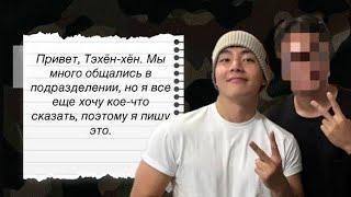 Сослуживец опубликовал фотографии с Ви из BTS и написал ему трогательное послание