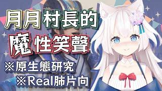 【香港VTuber精華/十六夜蒼月】月月村長的魔性笑聲