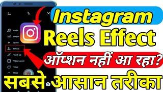 Instagram reels per effect ka options nahi aa raha hai || Instgram reels effect option not showing