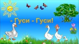 Гуси Гуси Га-Га-Га Есть хотите Да да да Потешки для детей.