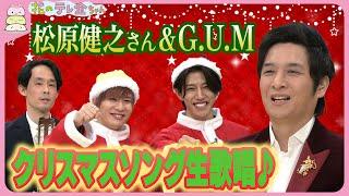 【みんなで歌おう】松原健之さん＆G.U.M　クリスマスソング生歌唱