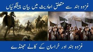 The Prophecies of Ghazwa e Hind in Urdu Hindi || Prediction || Black flags of Khurasan