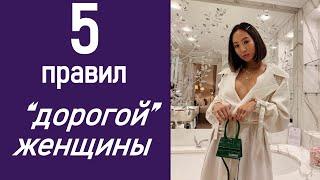 5 правил дорогой женщины