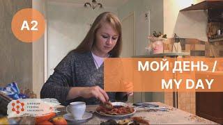Мой день / My day in Russian / Mi dia en ruso _ А2