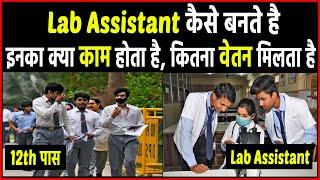 Lab Assistant कैसे बने, इनका क्या काम होता है ? Lab Assistant banne ke liye kya karna padta hai