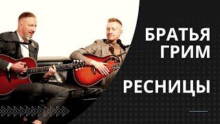 Братья Грим - Ресницы (Acoustic version) ПРЕМЬЕРА 2021