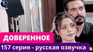 ДОВЕРЕННОЕ - 157 серия, русская озвучка - (фрагмент)