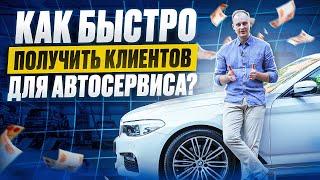 Как раскрутить автосервис? Реклама и продвижение автосервиса