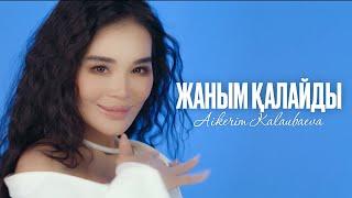 Aikerim Kalaubaeva - Жаным қалайды (MV) 2023