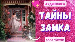 Аудиокнига Тайны замка - Алла Човжик 2023