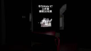 华为Mate XT 首次在手机上实现了裸眼3D功能。可能华为工程师都没想，哈哈