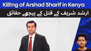 Arshad Sharif Case Explained | Pakistani Journalist in Kenya | Syed Muzammil Official