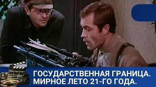  О ГОСУДАРСТВЕННОЙ ОХРАНЕ РУБЕЖЕЙ НАШЕЙ РОДИНЫ ГОСУДАРСТВЕННАЯ ГРАНИЦА. МИРНОЕ ЛЕТО 21-ГО  ГОДА.