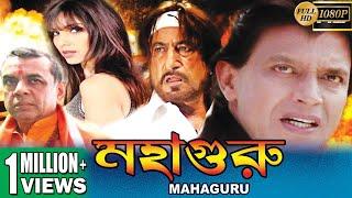 MAHAGURU | MITHUN'S ACTION MOVIES | MITHUN CHAKRABORTY |SOMI ALI |PARESH RAWAL | TOLLYWOOD MOVIES