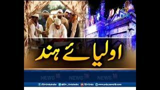 Aulia-E-Hind - Special Episode On Dargah Rudauli Sharif On ETV Urdu