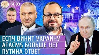 Путина ответ, Вторая атака на Москву, ATACMS больше нет. Белковский, Фейгин, Чижов