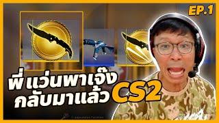 พี่แว่น พาเจ๊ง | Counter-Strike 2 จะเปิด ต้องกลับมาพาเจ๊ง ลงทุน 15,000 บาท !! Ep.1