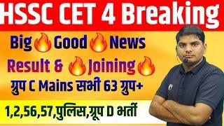 HSSC CET 4 Big Good News | CET सभी 63 ग्रुप+ग्रुप D+पुलिस भर्ती Result Joining | HSSC CET New Update