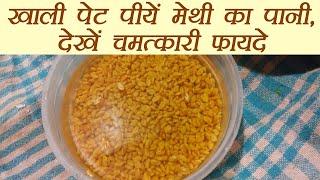 Methi Water: रोज़ पीयें मेथी का पानी | Health benefit of Fenugreek Water | Boldsky