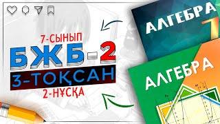 7-сынып алгебра БЖБ-2 3-тоқсан 2-нұсқа