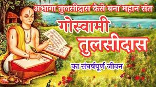 तुलसीदास के संघर्षपूर्ण जीवन की कहानी । तुलसीदास जीवन कथा । Biography of Tulsidas