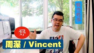 尤静波教授评：周深唱经典英文歌Vincent（文森特）