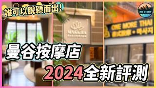 【RB趣哪兒 #54】2024曼谷按摩店大比拼！居然找到了史上最滿意的一家貴婦SPA | Makkha Spa | Once Upon A Thai | One More Thai Massage