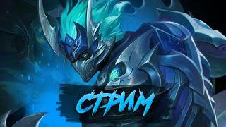 СТРИМ MOBILE LEGENDS