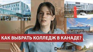 Обучение в Канаде: как правильно выбрать колледж в Канаде