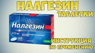 Налгезин таблетки инструкция по применению препарата: Показания, как применять, обзор препарата