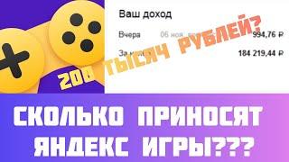 3 МЕСЯЦА В ЯНДЕКС ИГРАХ? 11 ИГР? ДОХОД?