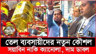 ১ লিটার তেলের দাম ৪৩০ টাকা, কি আজব? | Daily Issues | Vokta odhikar | ভোক্তা অধিকার