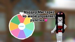 МАРДЕР МИСТЕРИ 2 НО МНОЮ УПРАВЛЯЕТ КОЛЕСО ФАРТУНЫ mm2||~mm2~