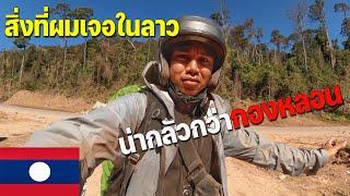 [ASEAN 44] ถนนในลาวยิ่งกว่าแอฟริกา สิ่งที่ทุกคนต้องเจอ | What you will see in Laos!