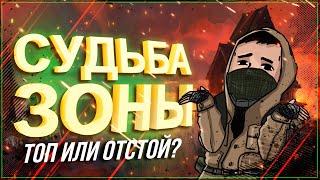 СУДЬБА ЗОНЫ 0.8 | ЛУЧШИЙ ФРИПЛЕЙ 2021???