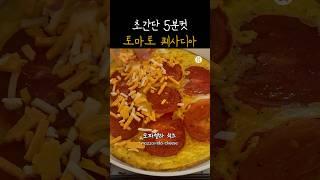 토마토 이렇게 드세요 5분컷 퀘사디아