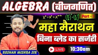 ALGEBRA (बीजगणित) PART - 1 | For - All Govt. Exam | Smart Approach/ Short Tricks | Roshan Mishra Sir