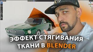 Эффект стягивания ткани в Blender