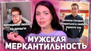 КТО НА САМОМ ДЕЛЕ МЕРКАНТИЛЬНЫЙ | откуда взялся стереотип о женской меркантильности