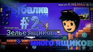 #2Рыбалка в Terraria.Зелье ящиков,наловили много ящиков!