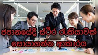 ජපානයේදී ස්ථිර රැකියාවක් සොයාගන්නා ආකාරටය - How to find permanent job in Japan