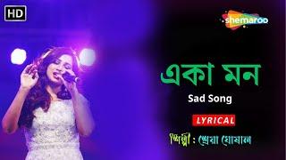 একা মন | Sherya Ghosal | Saikat Kundu | Aaj Shraboner Batas Buke | Bengali Lyrical Sad Song