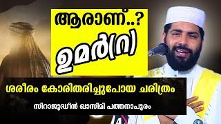 ആരാണ് ഉമര്‍(റ)ശരീരം കോരിതരിച്ച ചരിത്രം|SIRAJUDHEEN QASIMI LATEST ISLAMIC SPEECH