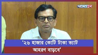 ভ্যাট ফাঁকি রোধে এনবিআর'র নতুন কৌশল | VAT | NBR | News24