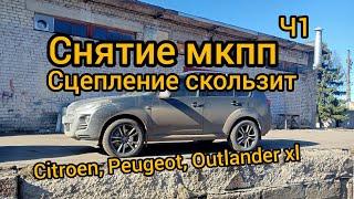 Снятие МКПП замена сцепления outlander xl 4wd Citroen c-crosser Peugeot 4007 4b12 lancer x 10 4b11