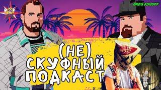 (НЕ)СКУФНЫЙ ПОДКАСТ №3 - ЧАСТЬ 2 / СТАЛКЕР-2 - МИНИ-КОНСОЛИ - GAME AWARDS-2024  / ANICK